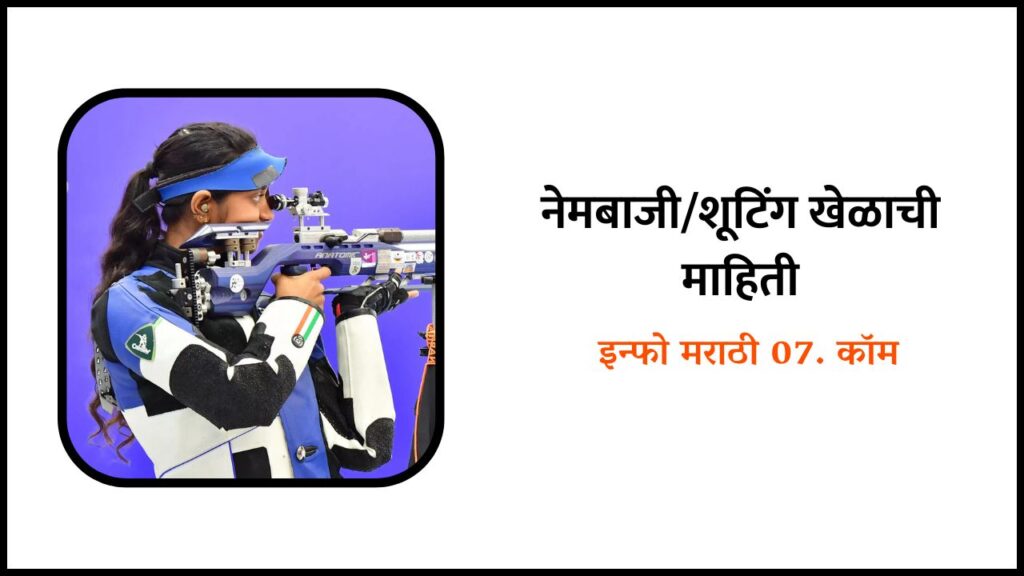 Shooting Information in Marathi