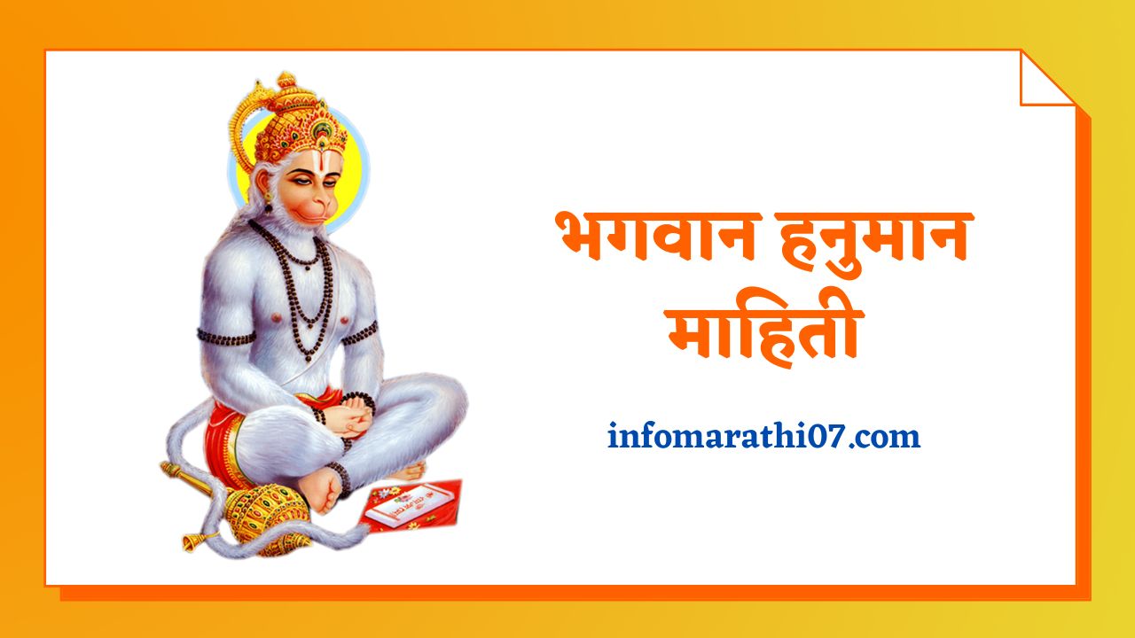 Hanuman Information in Marathi