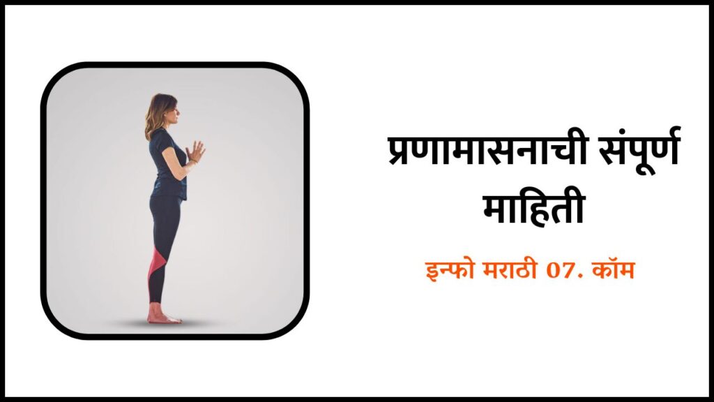 Pranamasana Information in Marathi