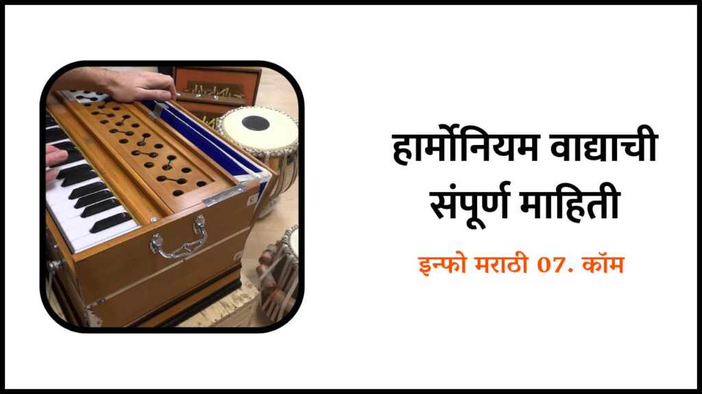 Harmonium Information in Marathi