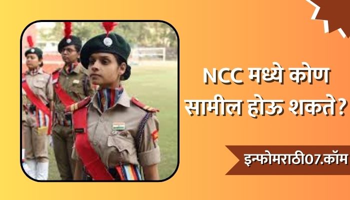 NCC Information in Marathi