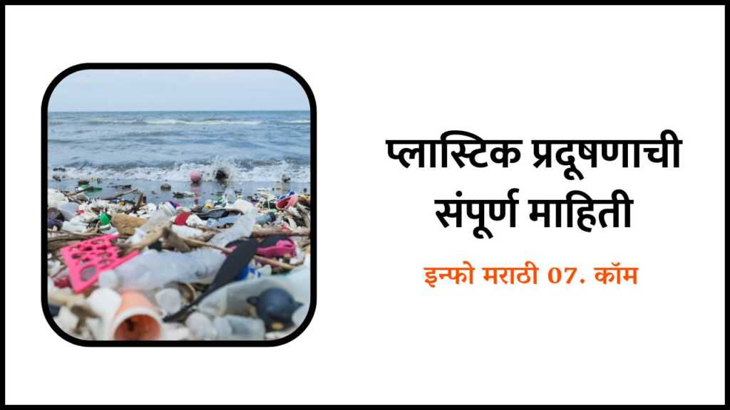 Plastic Pollution information in Marathi