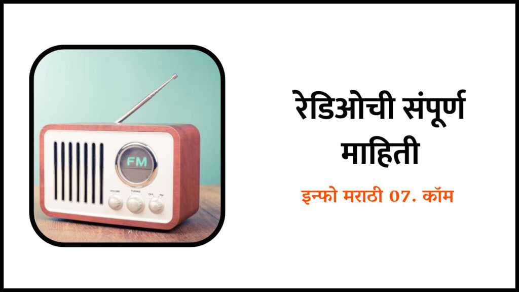Radio information in Marathi
