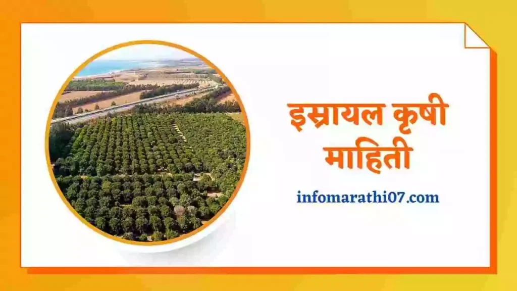 Israel Agriculture Information in Marathi