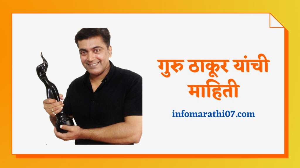 Guru Thakur Information in Marathi