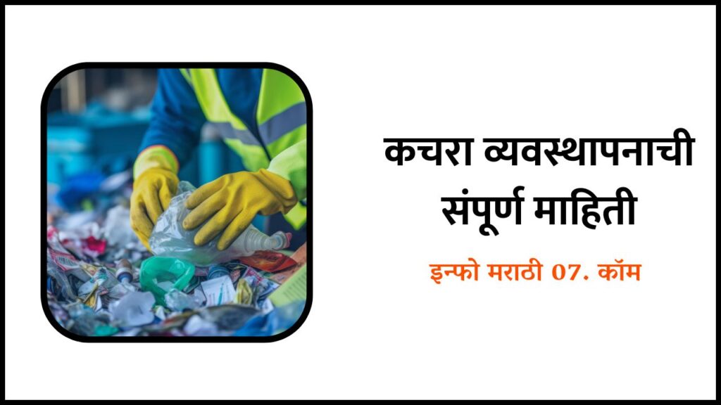कचरा व्यवस्थापनाची संपूर्ण माहिती Waste Management Information in Marathi