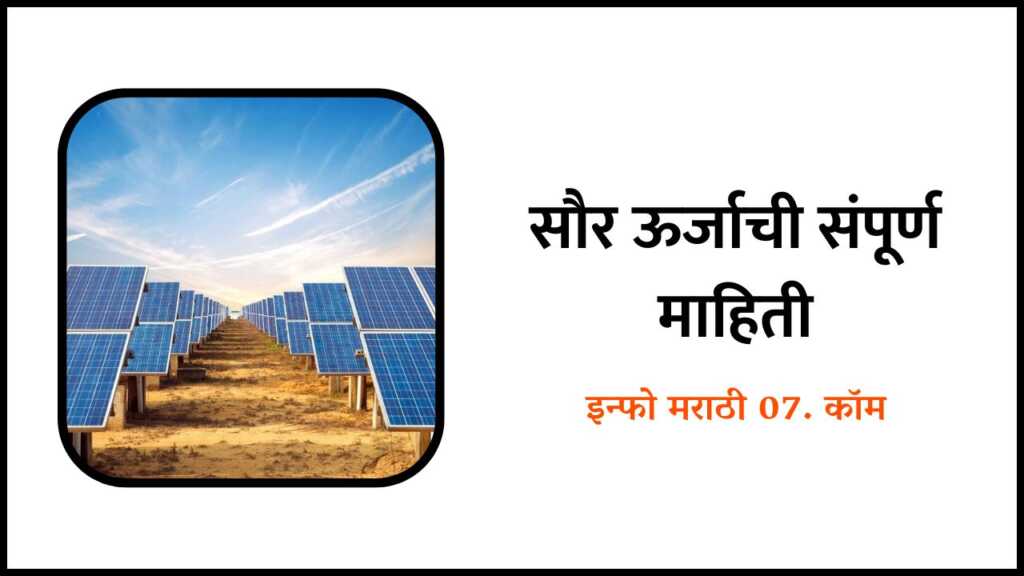 Solar Energy Information in Marathi