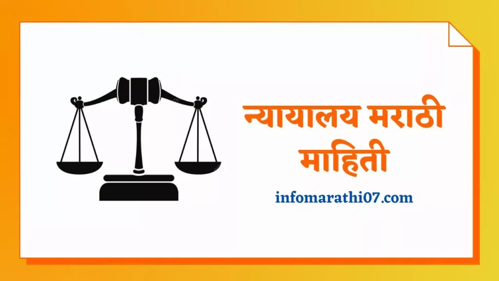 Court Information in Marathi