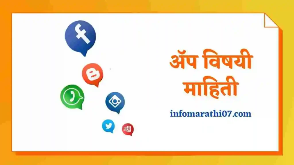 Apps Information in Marathi