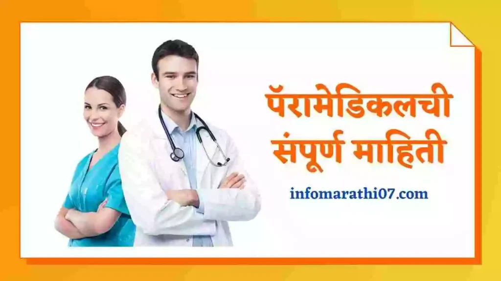 Paramedical Courses Information in Marathi