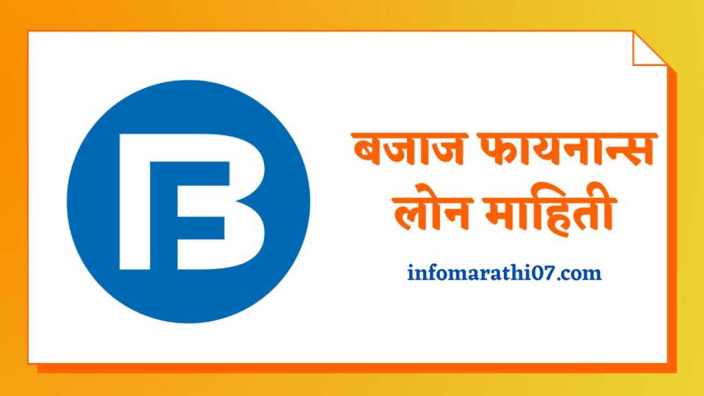 Bajaj Finance Information in Marathi
