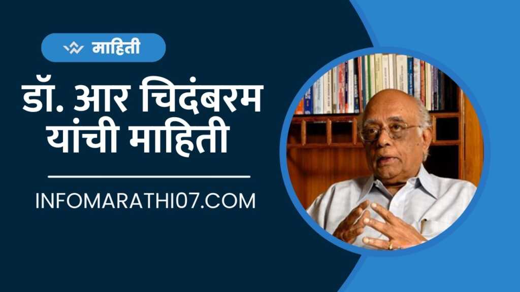 Dr. R Chidambaram Information in Marathi