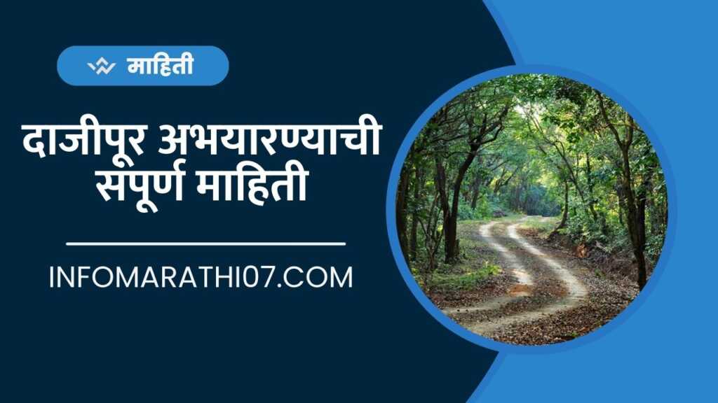 Dajipur Abhayaranya Information in Marathi