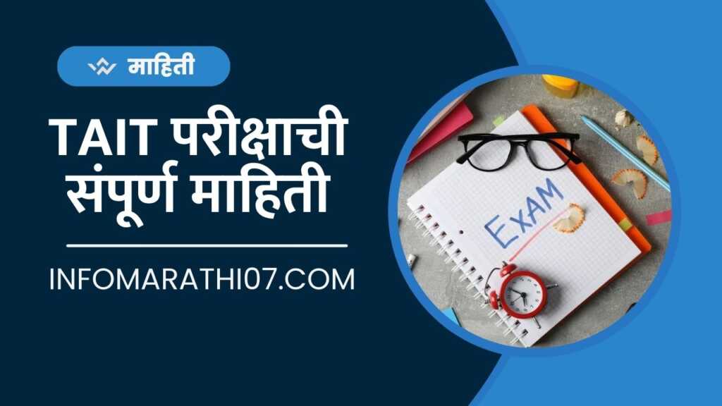 TAIT Exam Information in Marathi