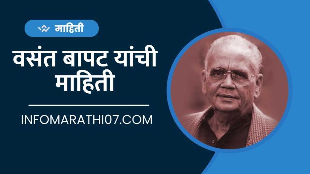 Vasant Bapat Information in Marathi