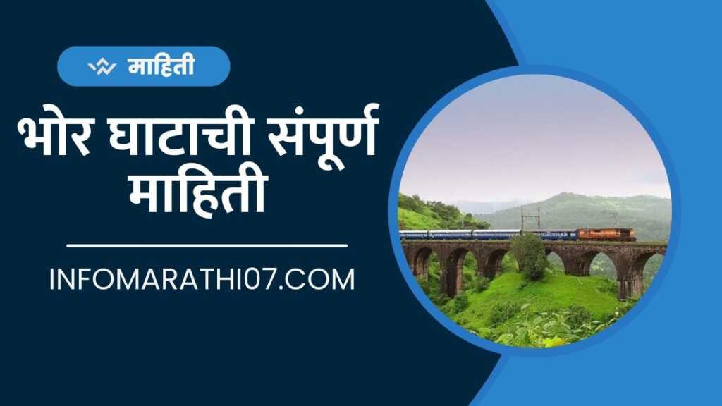 Bhor Ghat Information in Marathi