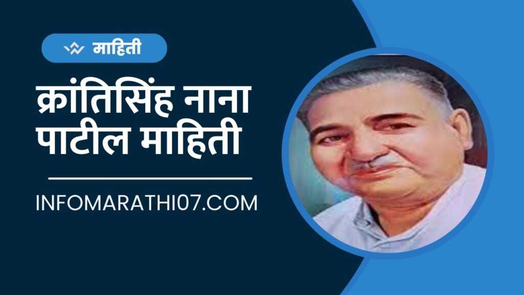 Krantisinh Nana Patil Information in Marathi