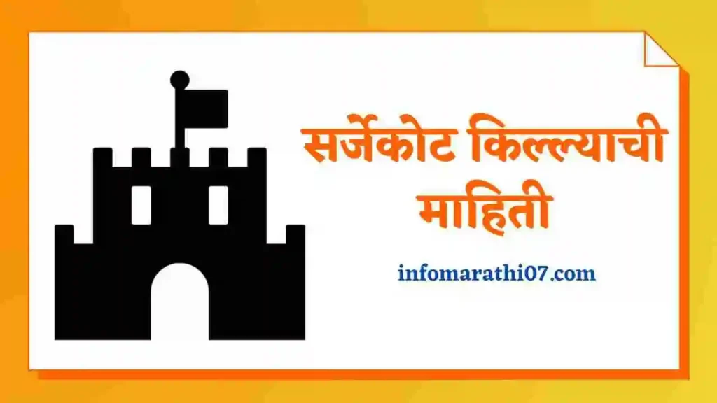 Sarjekot Fort Information in Marathi