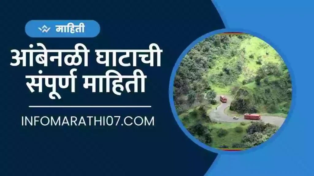 Ambenali Ghat Information in Marathi