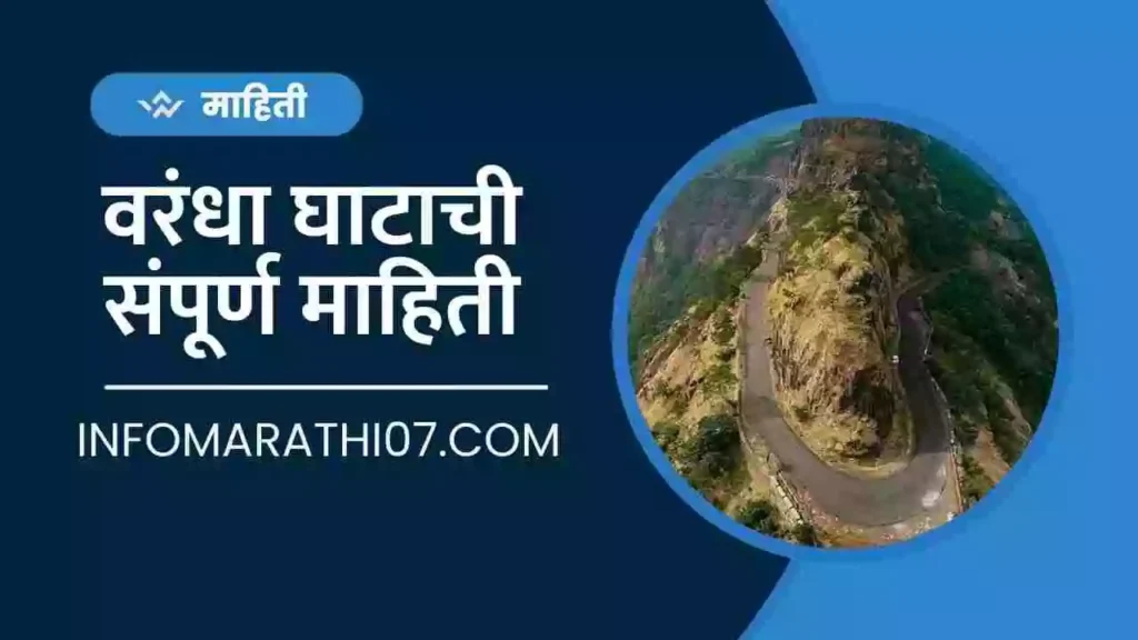 Varandha Ghat Information in Marathi