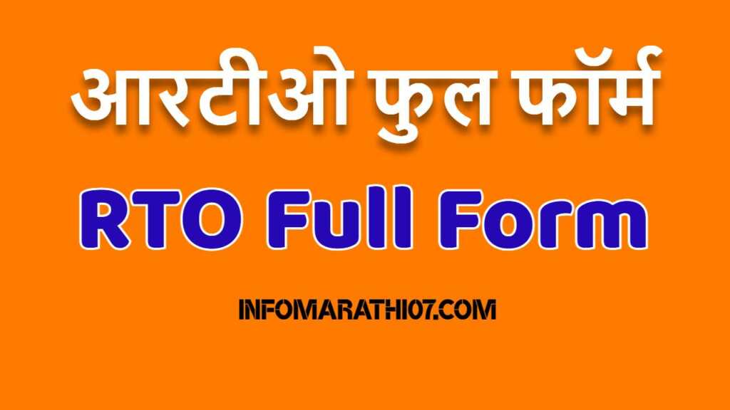 RTO Full Form in Marathi