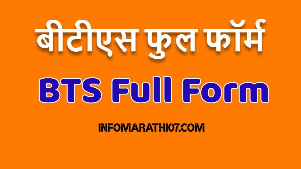BTS Full Form in Marathi