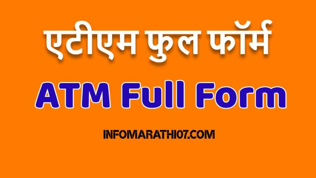ATM Full Form in Marathi