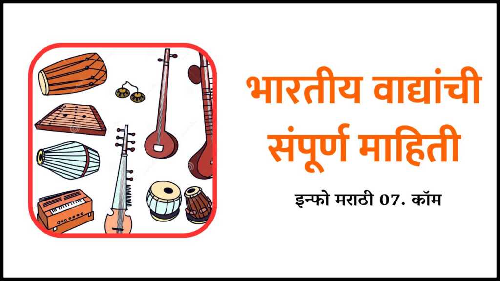 Indian Musical Instruments Information in Marathi