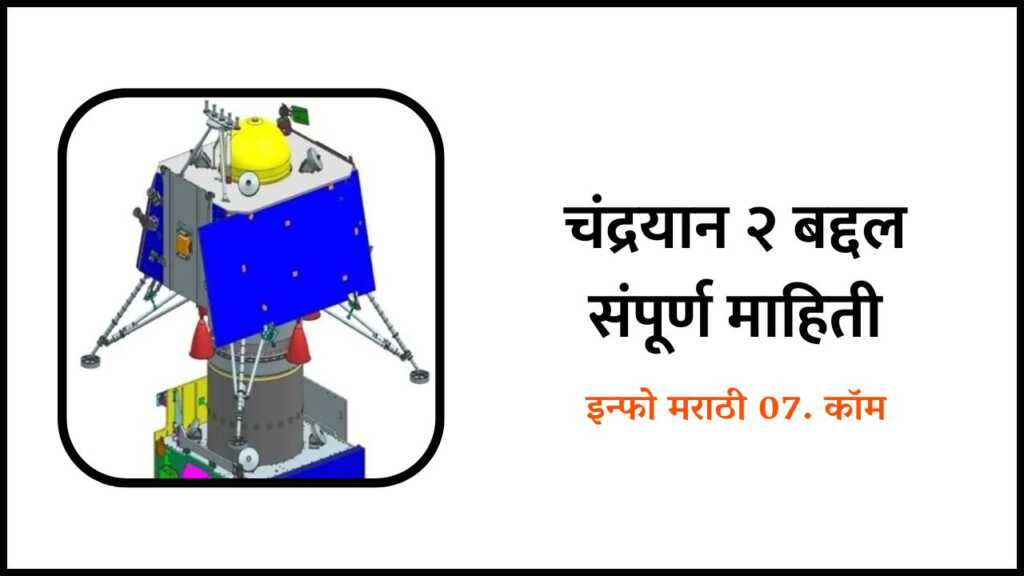 Chandrayaan 2 Information in Marathi
