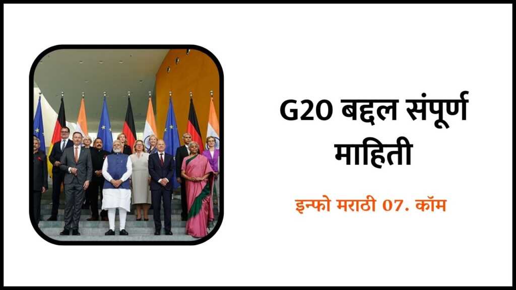 G20 Information in Marathi