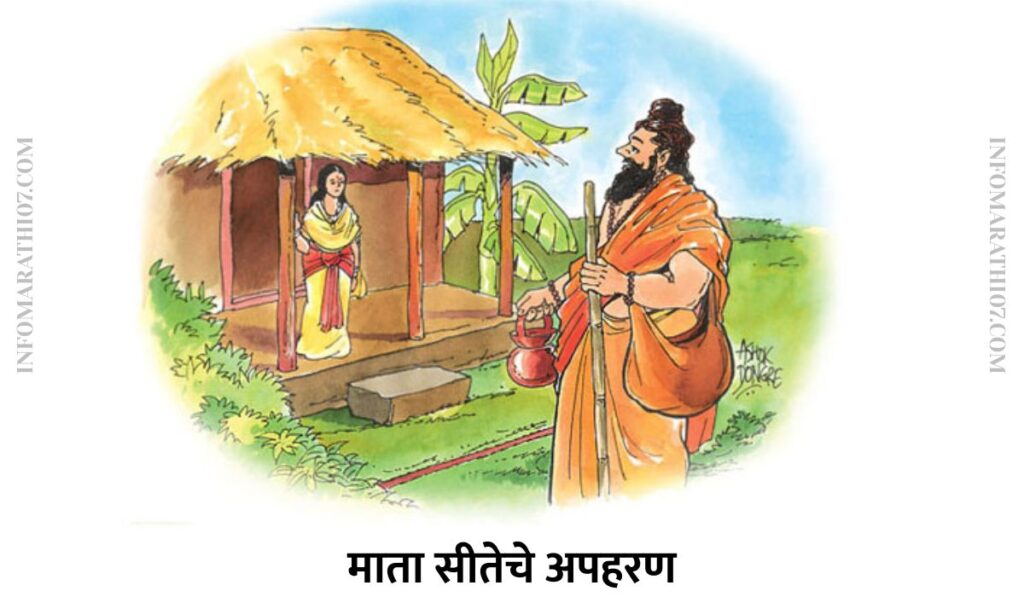 Abduction of Mata Sita in Marathi