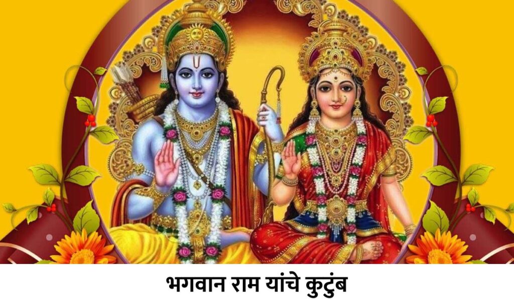 Lord Rama's family in Marathi