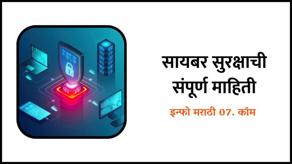 Cyber Security Information in Marathi