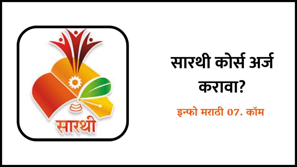सारथी कोर्स अर्ज करावा? Sarthi Course Information in Marathi Info