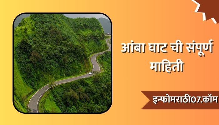 Amba Ghat Information In Marathi