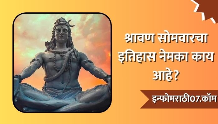 Shravan Somvar Information In Marathi