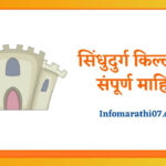 Sindhudurg fort information in Marathi