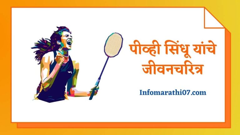 PV Sindhu Information in Marathi
