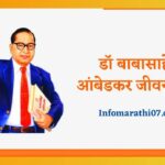 Dr. Babasaheb Bhimrao Ambedkar Information In Marathi