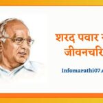Sharad pawar information in Marathi