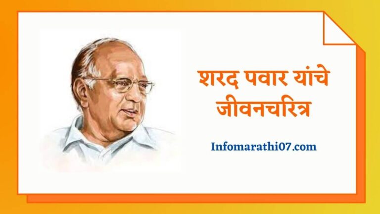Sharad pawar information in Marathi