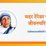 Mother Teresa Information in Marathi