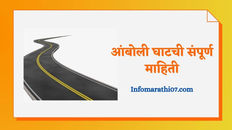 Amboli Ghat information in Marathi