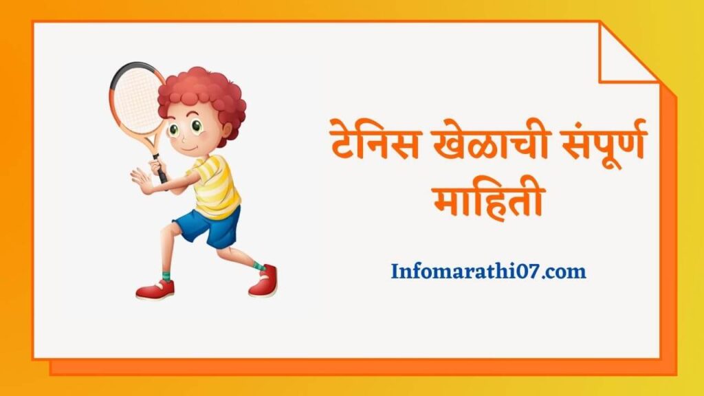 tennis-information-in-marathi