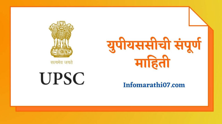 UPSC Information in Marathi