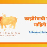 Kaziranga Information in Marathi