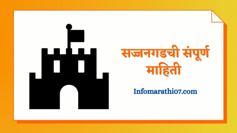Sajjangad information in Marathi