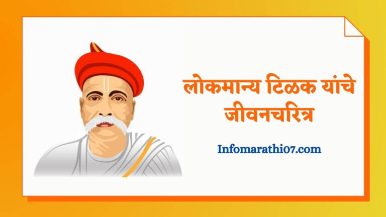 Lokmanya Tilak information in Marathi