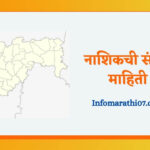 Nashik information in Marathi