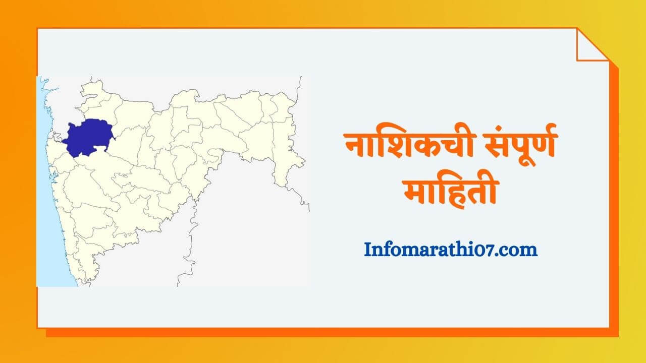 Nashik information in Marathi